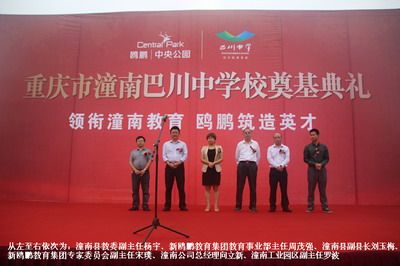 潼南巴川中学奠基仪式隆重举行