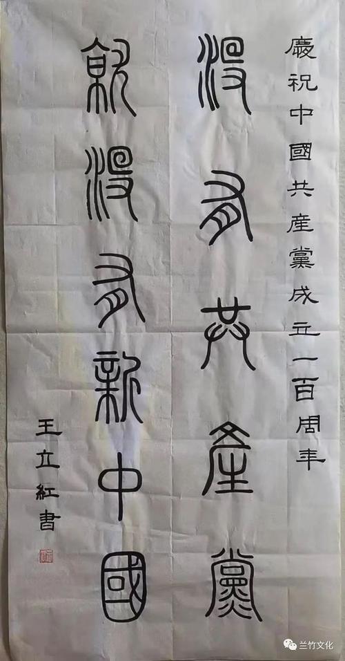 王立红 篆书 没有共产党就没有新中国
