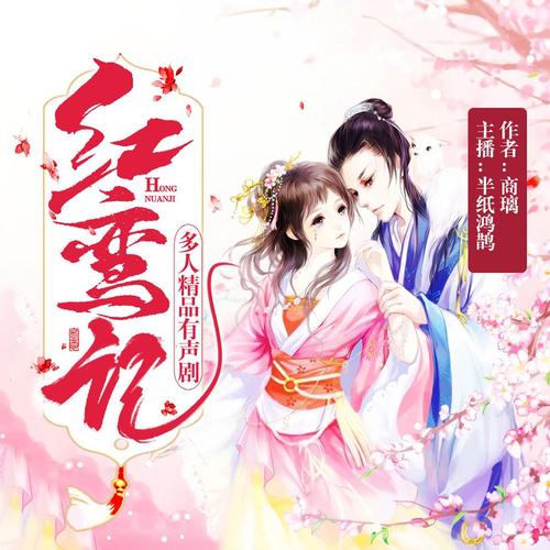 《红鸾记|甜宠爆笑重生多人剧(半纸鸿鹊&小白胡萝卜领衔演播)》