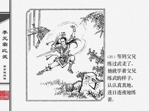人物经典连环画《李元霸比武》窦世魁 绘