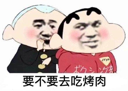 jaya 要不要去吃烤肉_jaya_烤肉_不要表情