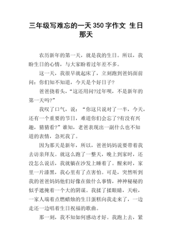 三年级写难忘的一天350字作文 生日那天.docx