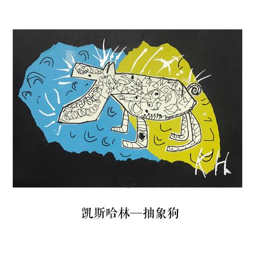 《凯斯哈林—抽象狗》