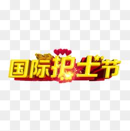 国际护士节图片大全