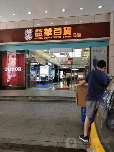 益华百货-b座