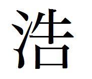 浩繁体字怎么写