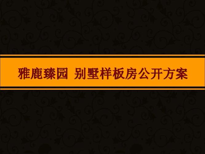 雅鹿臻园别墅样板间开放活动
