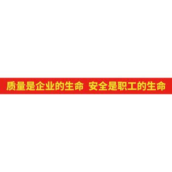 标语条幅消防落实安全责任推动安全发展建筑安全生产月横幅主题质量是