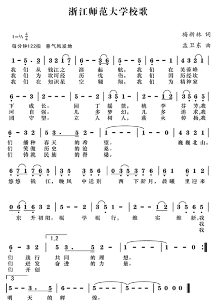 浙江师范大学校歌