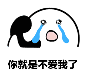 抖音你不爱我了表情包
