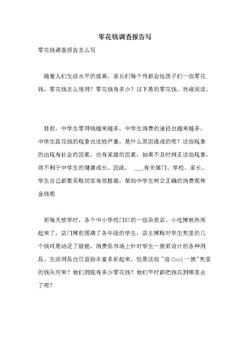 零花钱调查报告写.doc 9页