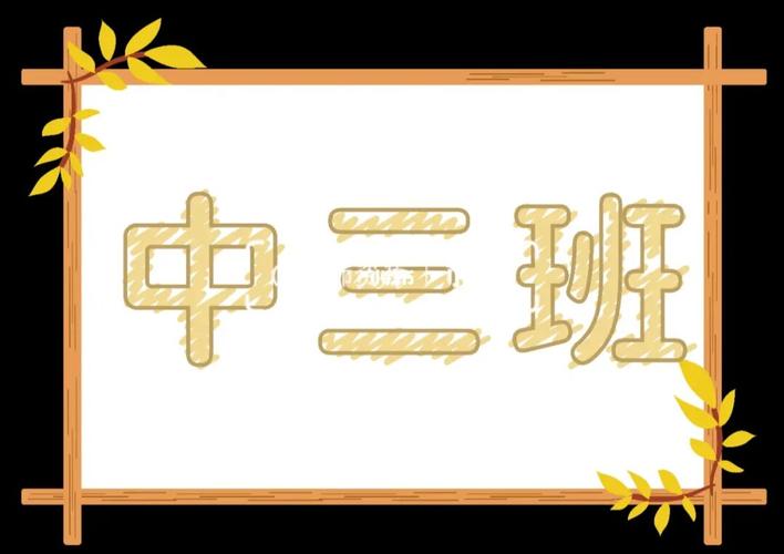 幼儿园特色班牌/6种风格可编辑修改