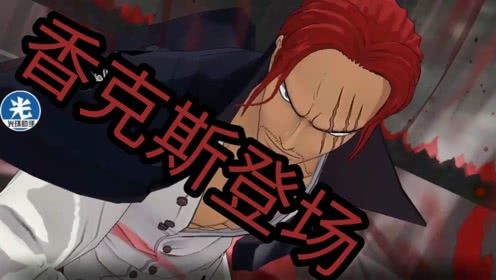 航海王燃烧意志红发香克斯的出场以及技能介绍,太有面子了