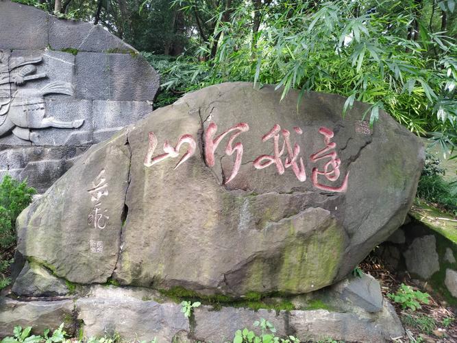 岳飞字迹《还我河山》石刻