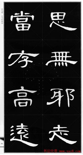 隶书字帖欣赏《锦言精华曹全碑集字》(61)