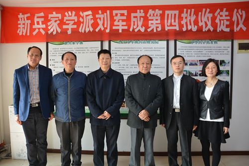 新兵家学派刘军成第四批收徒仪式成功举办