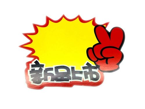新品上市促销牌 超市专用促销pop广告纸 爆炸贴 标签贴 促销牌