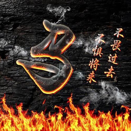 姓氏微信头像3d火焰效果,浴火重生,拒绝低调|烈火