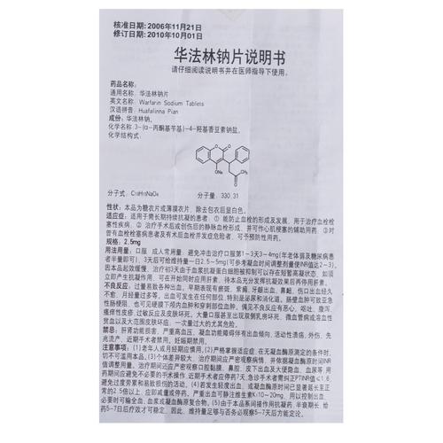 【信谊】华法林钠片价格 作用 说明书 用法用量
