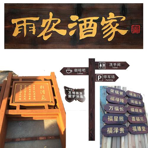 防腐木质广告牌指示导向牌门头店招景区宣传栏告示牌匾定做碳化木