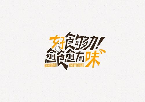 字体设计 广告语设计