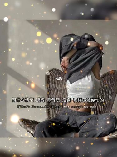闹什么情绪,赚钱,养气质,瘦身_瘦身_薯条_赚钱_背景图