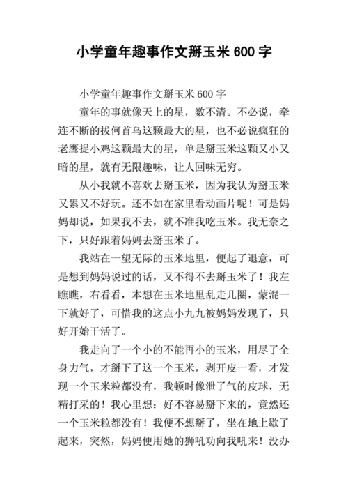 小学童年趣事作文掰玉米600字docx7页