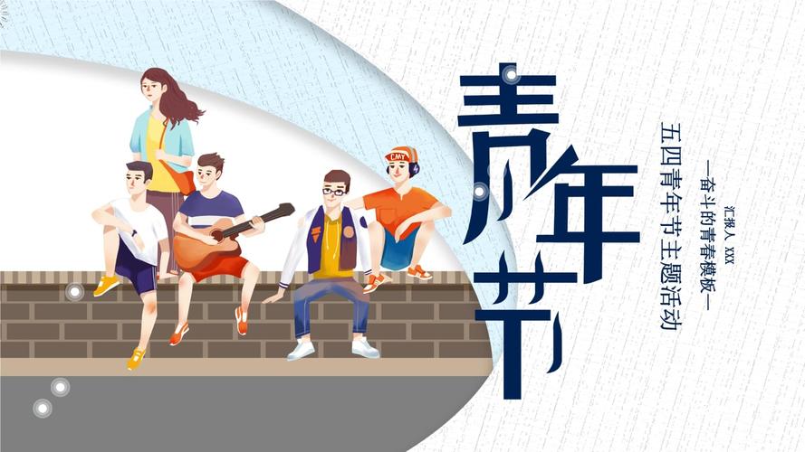五四青年节主题活动模板.pptx 24页