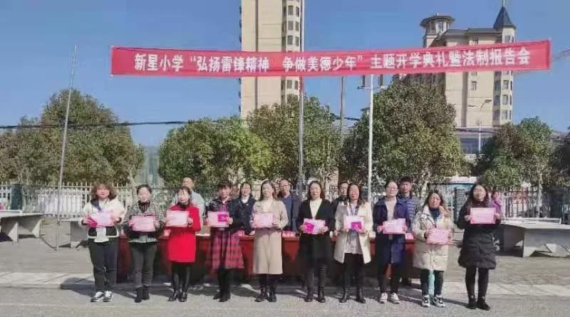 新县新星小学举行2021年春季开学典礼暨法制报告会