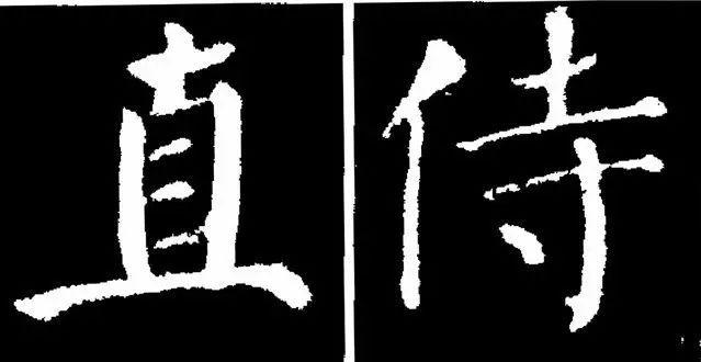 颜真卿楷书《勤礼碑》45种字法图析