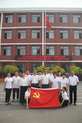 四平市第十四中学校"不忘初心跟党走 不负韶华勇担当"