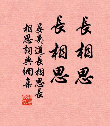 晏几道长相思,长相思.书法作品欣赏