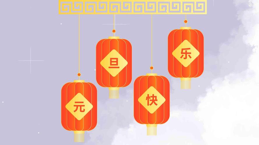 2021元旦快乐简约背景