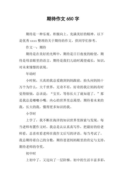 期待作文650字