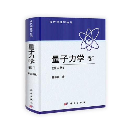 量子力学曾谨言卷一