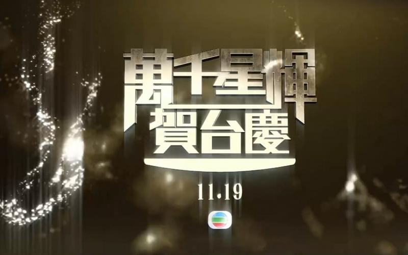 2021万千星辉贺台庆宣传片20211102