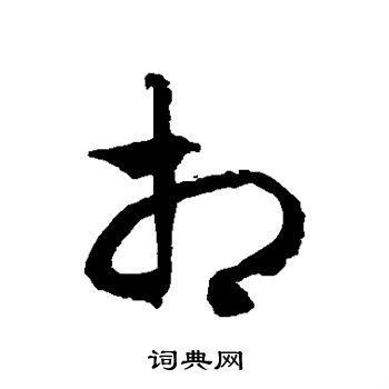 相草书书法字典