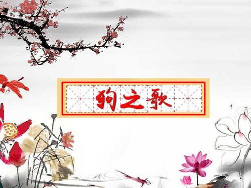 《狗之歌》是俄罗斯诗人叶赛宁于1915年写就的抒情诗.