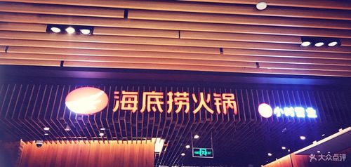 海底捞火锅(爱琴海店)图片 - 第1张