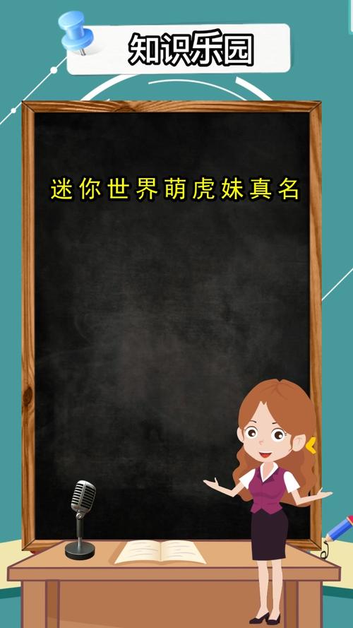 迷你世界萌虎妹真名,你知道了吗