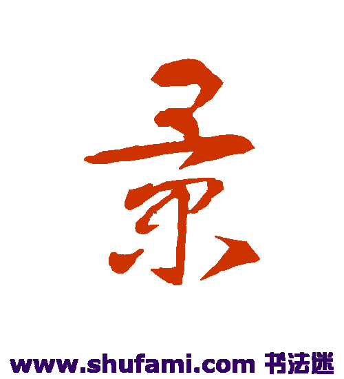 智永草书书法作品欣赏