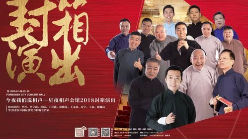 喜迎新春星夜相声会馆2018封箱相声演出爆笑来袭