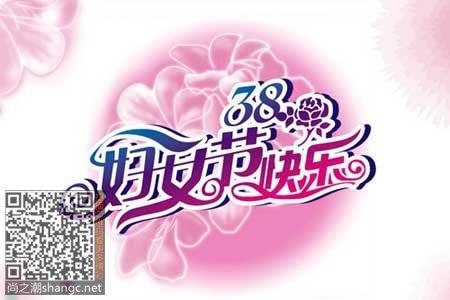2014三八妇女节祝福语短信 送老婆妈妈女友同事(4)