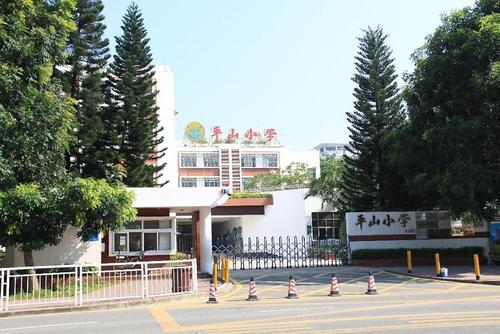 深圳市南山区南山第二外国语学校平山小学