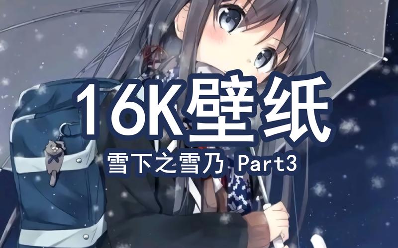 高清壁纸雪之下雪乃16k壁纸分享part3