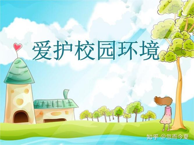 学校爱护环境卫生标语?