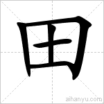 田字的小篆怎么写