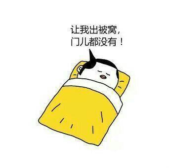 周末就该睡觉搞笑表情包