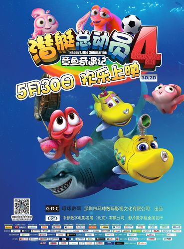 潜艇总动员海报