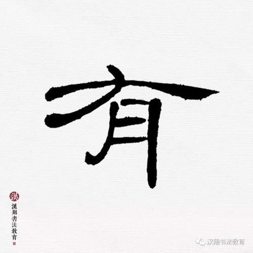 [转载]「曹全碑隶书集字」江山代有才人出,各领风骚数